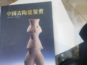 中国古陶瓷鉴赏