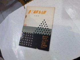 變?nèi)菍?duì)為方隊(duì)·