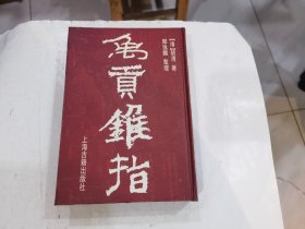 《禹贡锥指》 精装 （清）胡渭 著 上海古籍出版社1996年一版一印