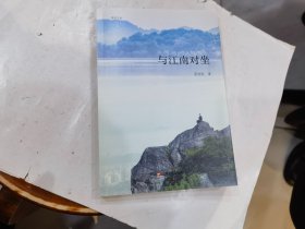 与江南对坐