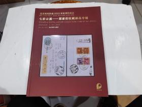 北京保利拍卖2022年秋季拍卖会 七彩云滇 那家佑收藏邮品专场  店