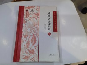 苏轼诗文汇评（古代文学名著汇评丛刊）.（壹）就一本1让30元.