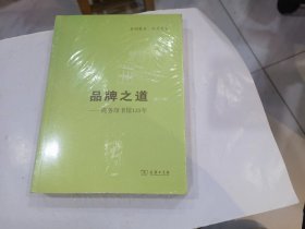 品牌之道（第二版）——商务印书馆125年