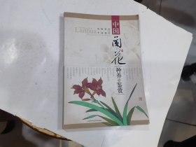 中國蘭花種養(yǎng)與鑒賞