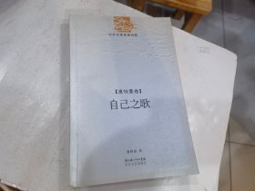 自己之歌（惠特曼卷）