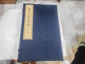 唐代政治史略稿 外一种（一函全3册）16开线装 . .库1