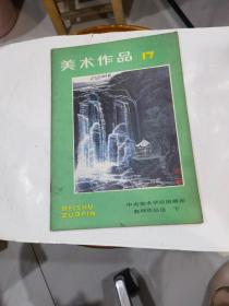 美术作品.17.中央美术学院国画系老师作品选下