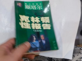 克林顿性报告