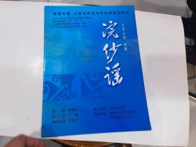 大型古装锡剧 浣纱谣 节目单.