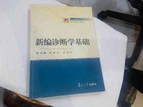 新编诊断学基础