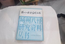 扬州八怪绘画精品录  店