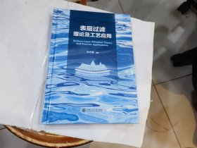 表层过滤理论及工业应用