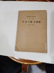 中国文学精华 注音： 苏明允 苏子由文