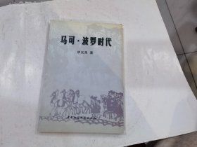 马可·波罗时代