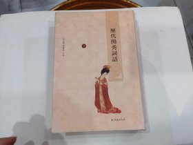 历代闺秀词话（第4册.）词女四录.词女五录.香艳词话.携李闺阁词人徵略.