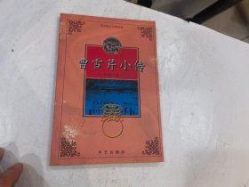 曹雪芹小传