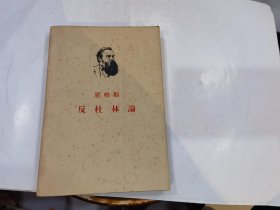 反杜林论（1962年印刷）