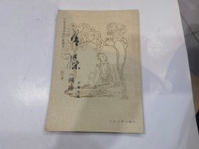 琴操（两种）中国古代音乐文献丛刊 （签名本）
