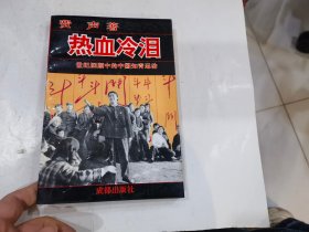 热血冷泪---世纪回顾中的中国知青运动