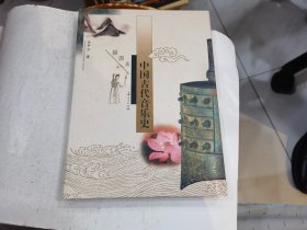 中国古代音乐史(插图本)  店