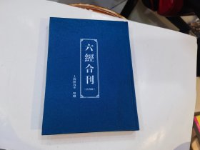 六经合刊 注音版