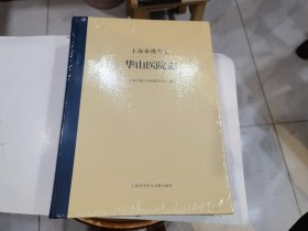 华山医院志 硬精装超大16开原封原价800元