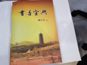 书香宜兴（宜兴文史资料第三十九辑）