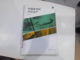 中国武术的文化生产.