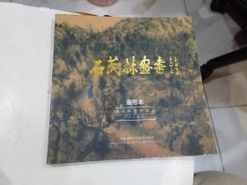 石茂林画书