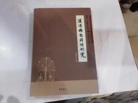 汉传佛教因明研究真如·因明学丛书.