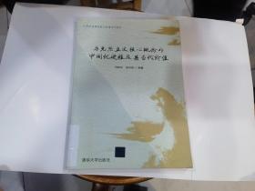 马克思主义核心概念的中国化进程及其当代价值/21世纪高等院校公共课系列教材.