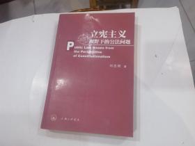 立宪主义视野下的公法问题.