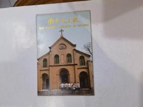 明信片 南京天主教 1982年出版（8张全）近全新.