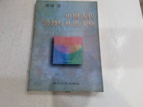 中国古代宗教与礼乐文化