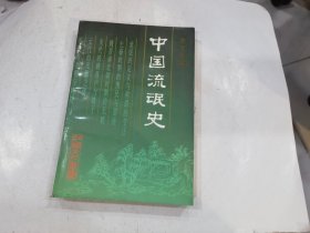 中国流氓史