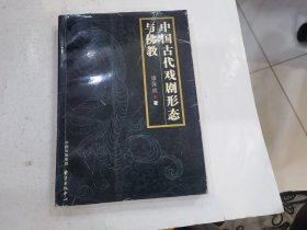 中国古代戏剧形态与佛教