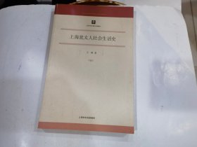 上海犹太人社会生活史.
