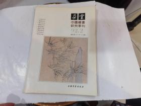 中国绘画研究季刊 《朵云》1992.2 总第33期