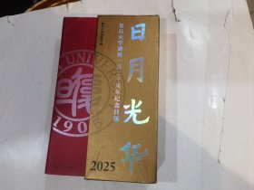 日月光华.复旦大学建校一百二十周年纪念日历2025 店