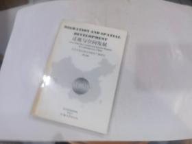 迁徙与空间发展:当代中国沿海与内陆的个案研究:英文版:cases from the coastal and interior regions in contemporary China.