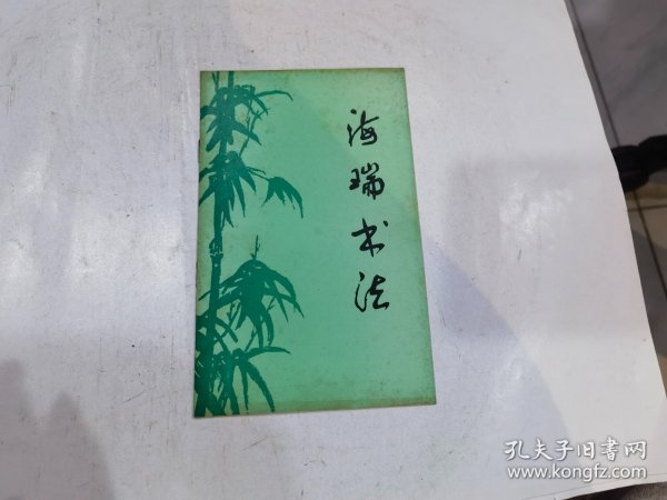 海瑞书法