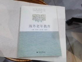 海外老年教育