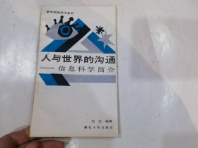 人与世界的沟通