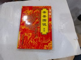 帝鉴图说评注