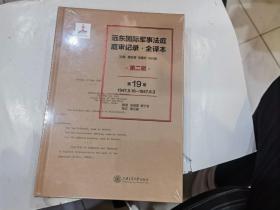 远东国际军事法庭庭审记录 全译本 第二辑 （第19卷） 1947.5.16---1947.6.3