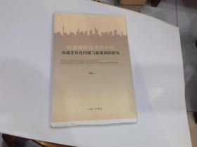 快速城镇化进程中的农地非农化问题与政策调控研究  上下毛边本