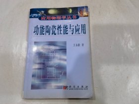 功能陶瓷性能与应用