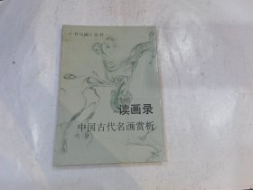 读画录 中国古代名画赏析