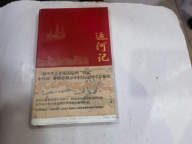 运河记   3面毛边本