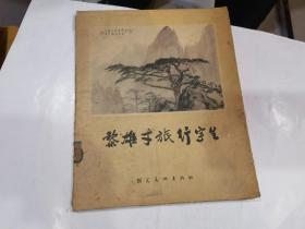 黎雄才旅行写生（仅1000册全10张册页全）24开.63年1印   封套8品.内页9品